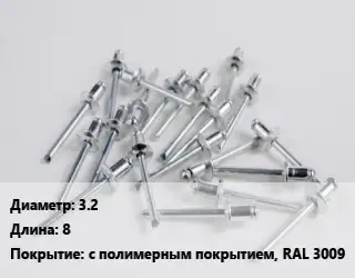 Заклепка 3.2х8 с полимерным покрытием, RAL 3009